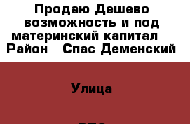 Продаю Дешево,возможность и под материнский капитал! › Район ­ Спас-Деменский › Улица ­ РТС › Дом ­ 14Б › Общая площадь ­ 35 › Цена ­ 600 000 - Калужская обл. Недвижимость » Квартиры продажа   